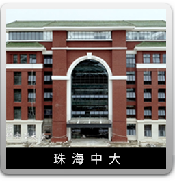 中山大學(xué)珠海校區